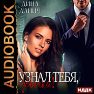 Узнал тебя, девочка!