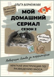Мой домашний сериал. Сезон 2. Аквариум: битва за территорию. Краткая инструкция по разведению хаоса