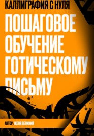 Каллиграфия с нуля. Пошаговое обучение готическому письму