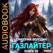 Газлайтер. Книга 26