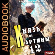 Князь из картины. Книга 12