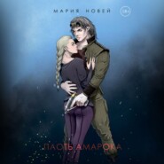 Плоть Амарока