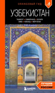 Узбекистан: Ташкент, Самарканд, Бухара, Хива, Коканд, Маргилан. Путеводитель. 2-е издание, исправленное и дополненное