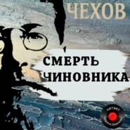 Смерть чиновника