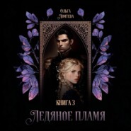 Ледяное пламя. Том 3