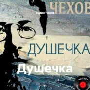 Душечка