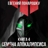 Семена Апокалипсиса. Книга 4