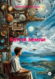 Капля земли