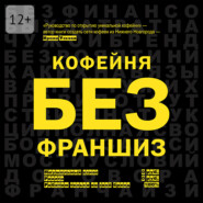 Кофейня без франшиз. Руководство по открытию уникальной кофейни