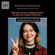 Прятки: Огонь любви опасен, но как же сладок соблазн… Современная проза и поэзия