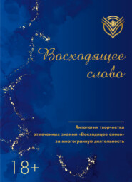 Восходящее слово. Антология творчества отмеченных знаком «Восходящее слово» за многогранную деятельность
