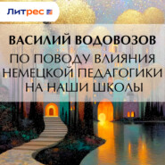 По поводу влияния немецкой педагогики на наши школы