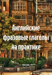 Английские фразовые глаголы на практике