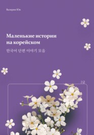 Маленькие истории  на корейском