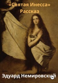 Святая Инесса