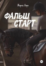 Фальшстарт