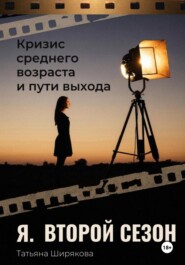 Я. Второй сезон. Самопсихотерапия кризиса среднего возраста. Практическое руководство.