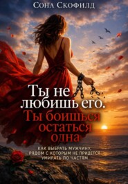 Ты не любишь его. Ты боишься остаться одна