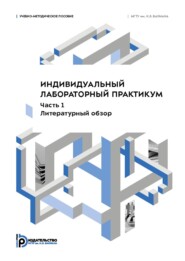 Индивидуальный лабораторный практикум. Часть 1. Литературный обзор