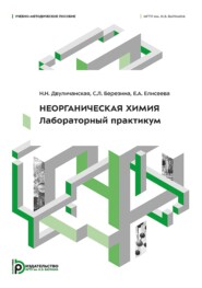 Неорганическая химия. Лабораторный практикум