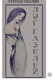 Луг газелей