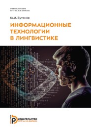 Информационные технологии в лингвистике