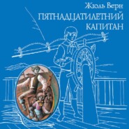Пятнадцатилетний капитан