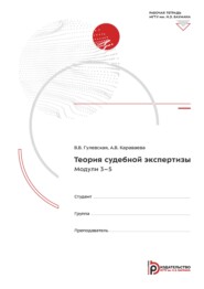 Теория судебной экспертизы. Модули 3-5. Рабочая тетрадь