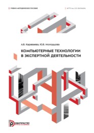 Компьютерные технологии в экспертной деятельности
