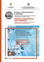 Наука, технологии и бизнес. V Межвузовская конференция аспирантов, соискателей и молодых ученых (Москва, 18–19 апреля 2023 г.)