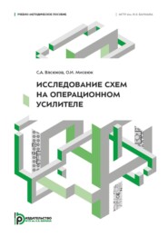Исследование схем на операционном усилителе