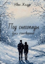 Под снегопады