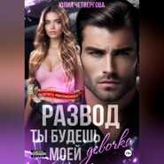 Развод. Ты будешь моей, девочка