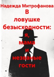В ловушке безысходности: я, мама и незваные гости