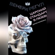 Венера-Регул: Царский стандарт в любви