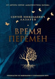 Время перемен