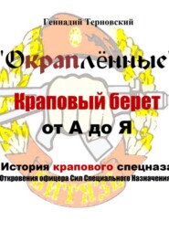 «Окраплённые. Краповый берет. От А до Я. История крапового спецназа. Откровения офицера Сил Специального Назначения»». Очерк