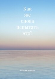 Как же снова испытать это?