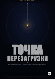 Точка перезагрузки. Как выжить и вырасти в бизнесе, когда изменились все правила.