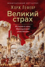 Великий страх: Истерия и хаос Французской революции