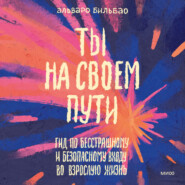 Ты на своем пути. Гид по бесстрашному и безопасному входу во взрослую жизнь