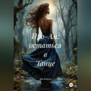 Про-Ам: остаться в Танце