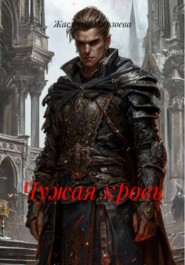 Чужая кровь