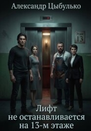 Лифт не останавливается на 13 – м этаже