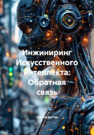 Инжиниринг Искусственного интеллекта: Обратная связь