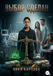 Выбор сделан