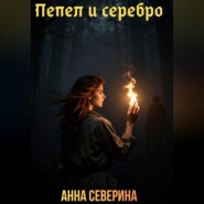 Пепел и серебро