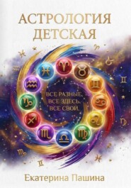 Астрология детская