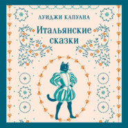 Итальянские сказки