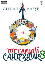 Тот самый сантехник 8